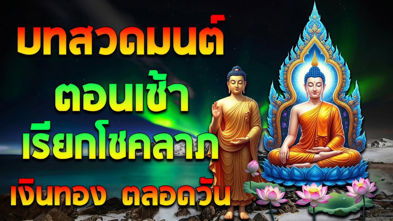 บทสวดมนต์ตอนเช้า | แค่เปิดทิ้งไว้ที่บ้าน… พลังโชคจะไหลเข้าไม่หยุด! เงินทองไหลมาเทมา🙏🙏🙏