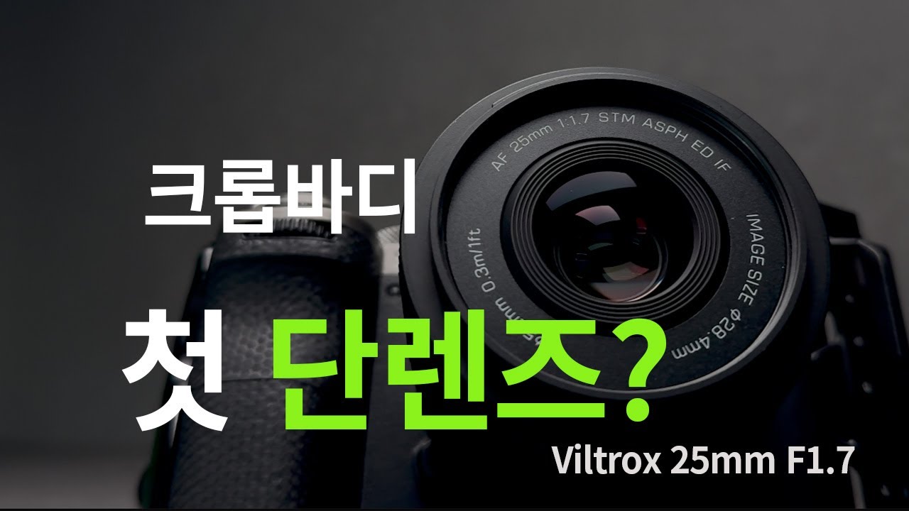 빌트록스 25mm F1.7 크롭바디 렌즈 직접 써봤습니다
