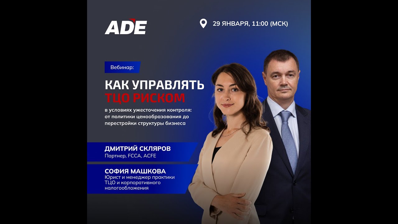 Как управлять ТЦО-риском в условиях ужесточения контроля?