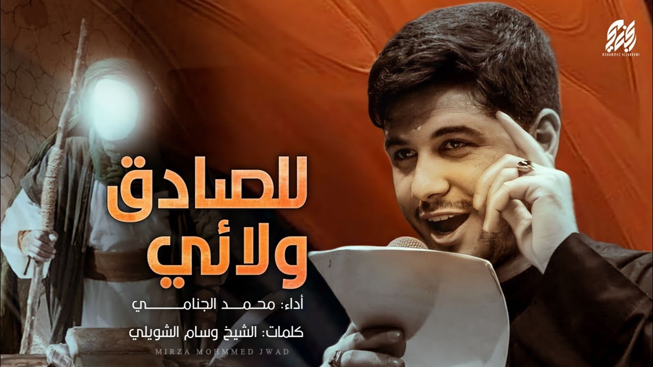 للصادق ولائي | محمد الجنامي | شهادة الامام الصادق ع