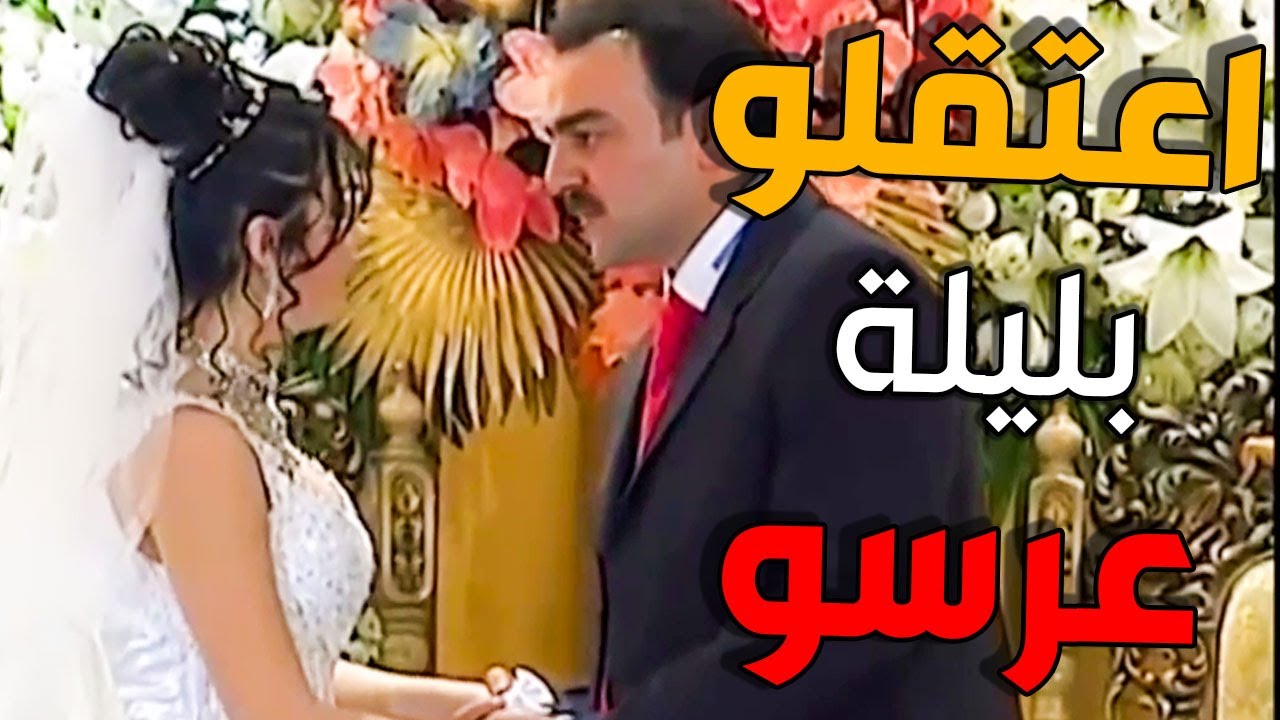 قتل الربيع ـ عريس ينسجن بليلة عرسو؟؟ الجوازة مبينة من أولها !! ـ سامر المصري