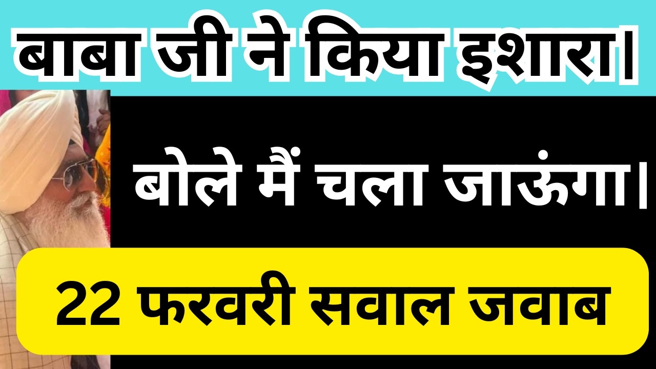 क्या होने वाला है? बाबा जी का नया संकेत | 22 फरवरी Q&A | swaal jwaab | update rssb | rssb