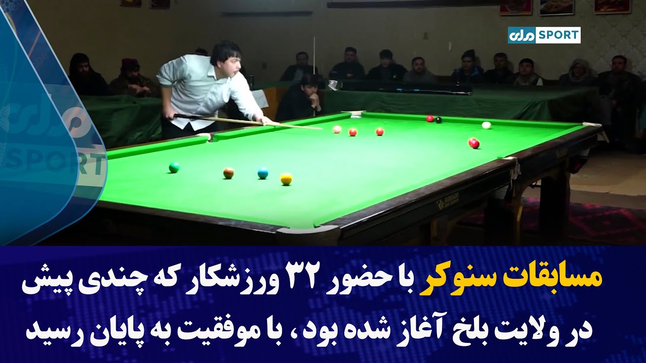 مسابقات سنوکر با حضور ۳۲ ورزشکار که چندی پیش در ولایت بلخ آغاز شده بود، با موفقیت به پایان رسید