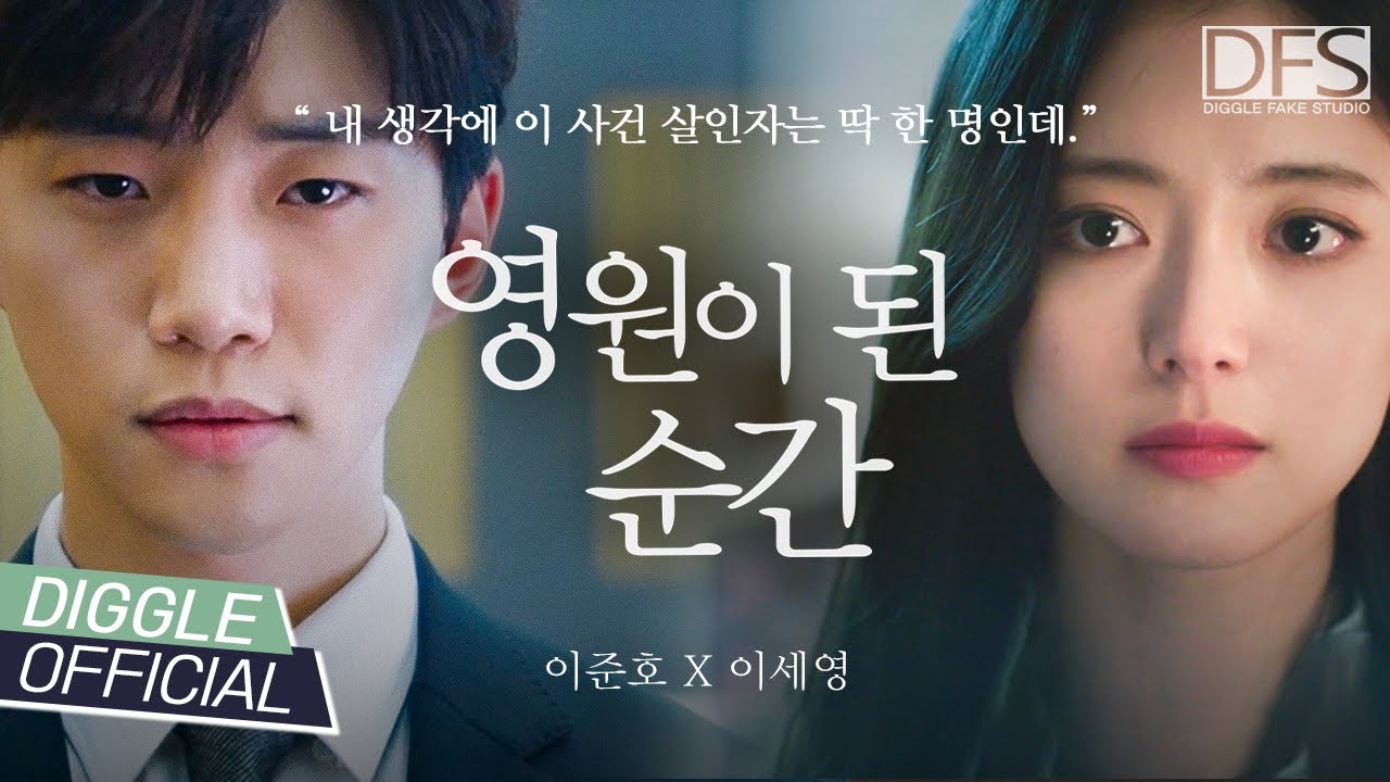 이준호 X 이세영 - 산과 덕임의 세상을 온통 물들여버린 멜로 현대 수사극 