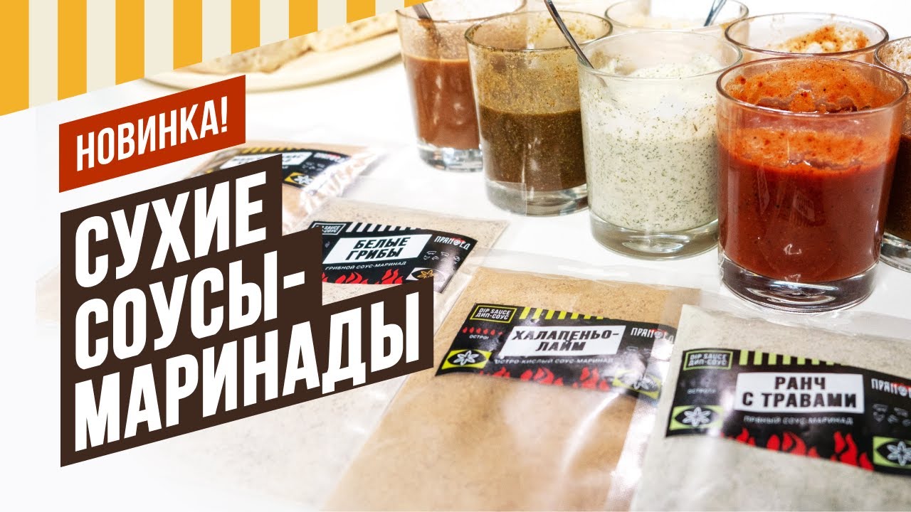 Сухие соусы-маринады. Просто разведи жидкостью! Соус BBQ, грибной, халапеньо, 12 перцев,