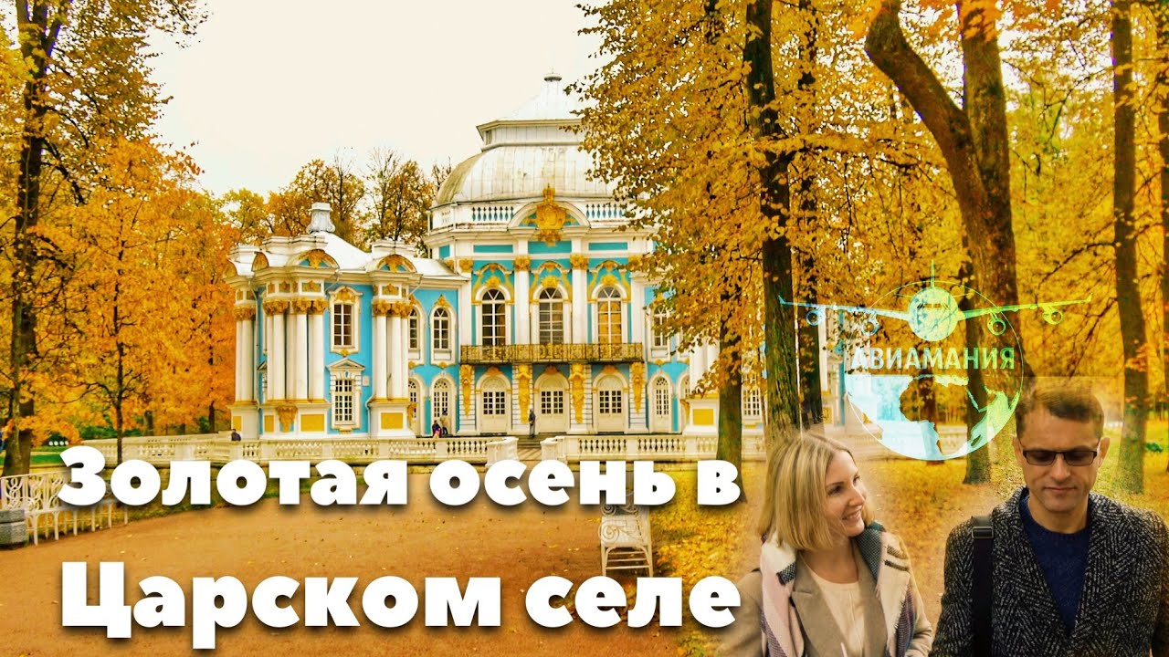 Екатерининский парк Царское село #Авиамания #Санкт-Петербург