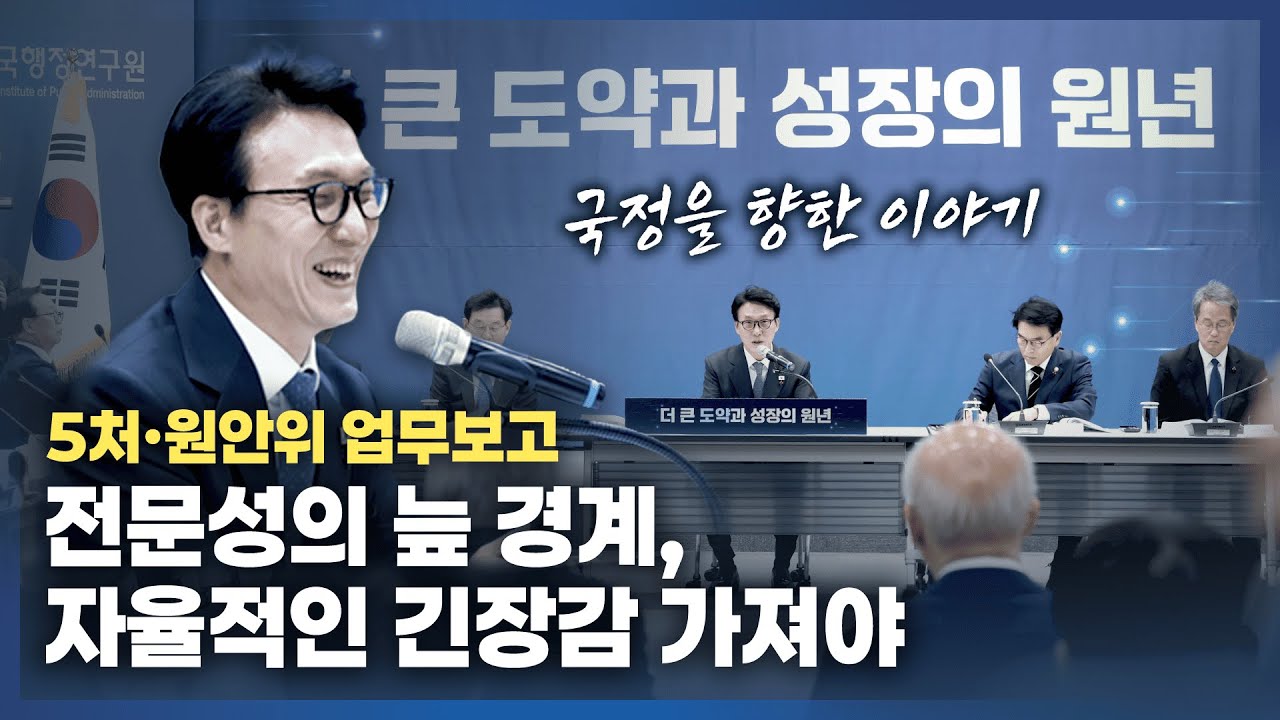 전문성의 늪 경계, 자율적인 긴장감 가져야 | 5처·원안위 업무보고