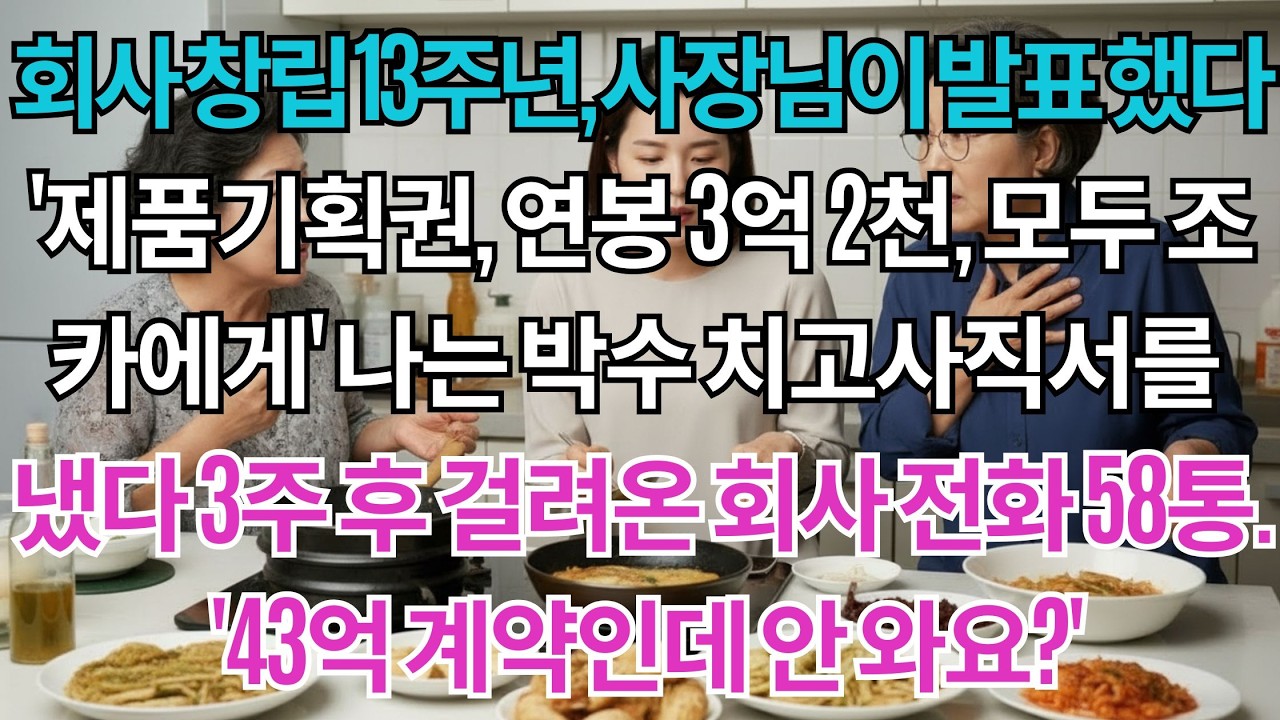 회사 창립 13주년, 사장님이 발표했다. '신임 최고제품책임자, 전 제품 기획권, 연봉 3억 2천, 스톡옵션까지 모두 사장 조카에게' 나는 박수 치고 사직서를 냈다. 3주...