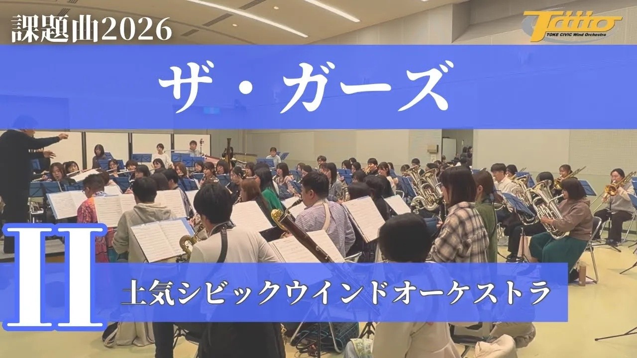 2026年度全日本吹奏楽コンクール課題曲Ⅱ ザ・ガーズ / 土気シビックウインドオーケストラ