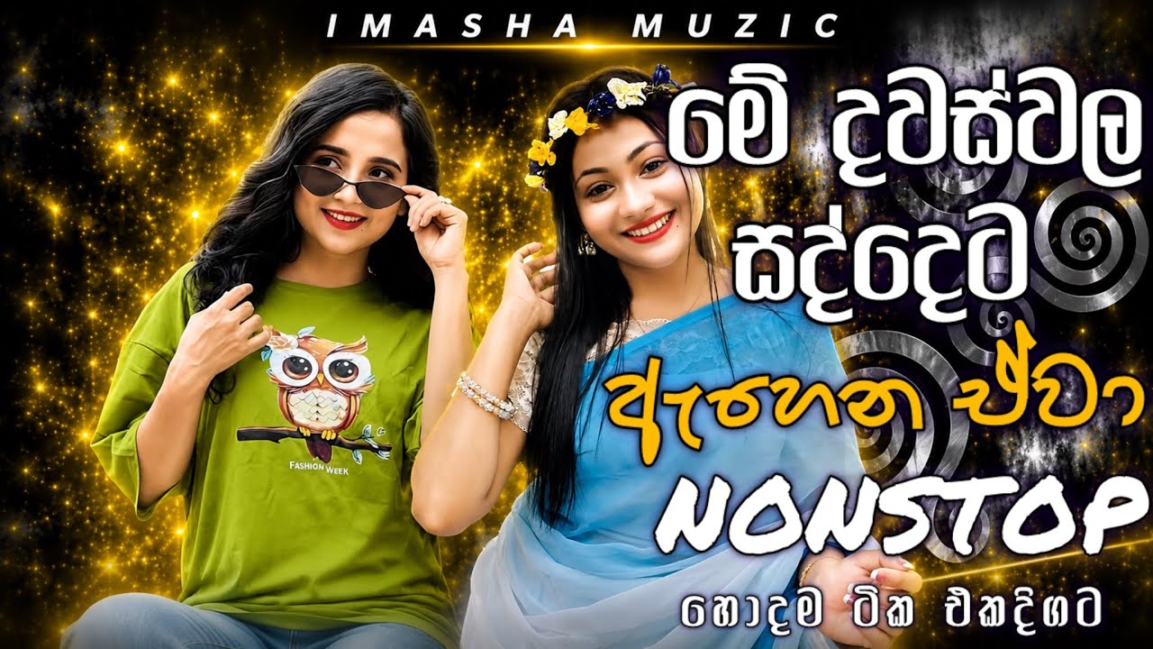 මේ දවස්වල සද්දෙට ඇහෙන හිට්ම නන්ස්ටොප් || Shaa Fm Sindu Kamare 2026 || Hitz Song Collection❤️😍