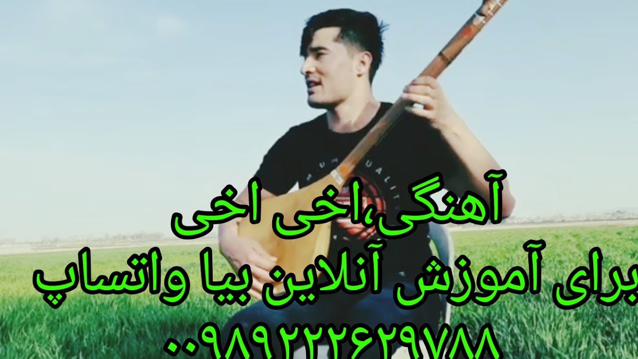 آهنگی  آخی اخی از عبدالقادر علی زاده،00989964183513