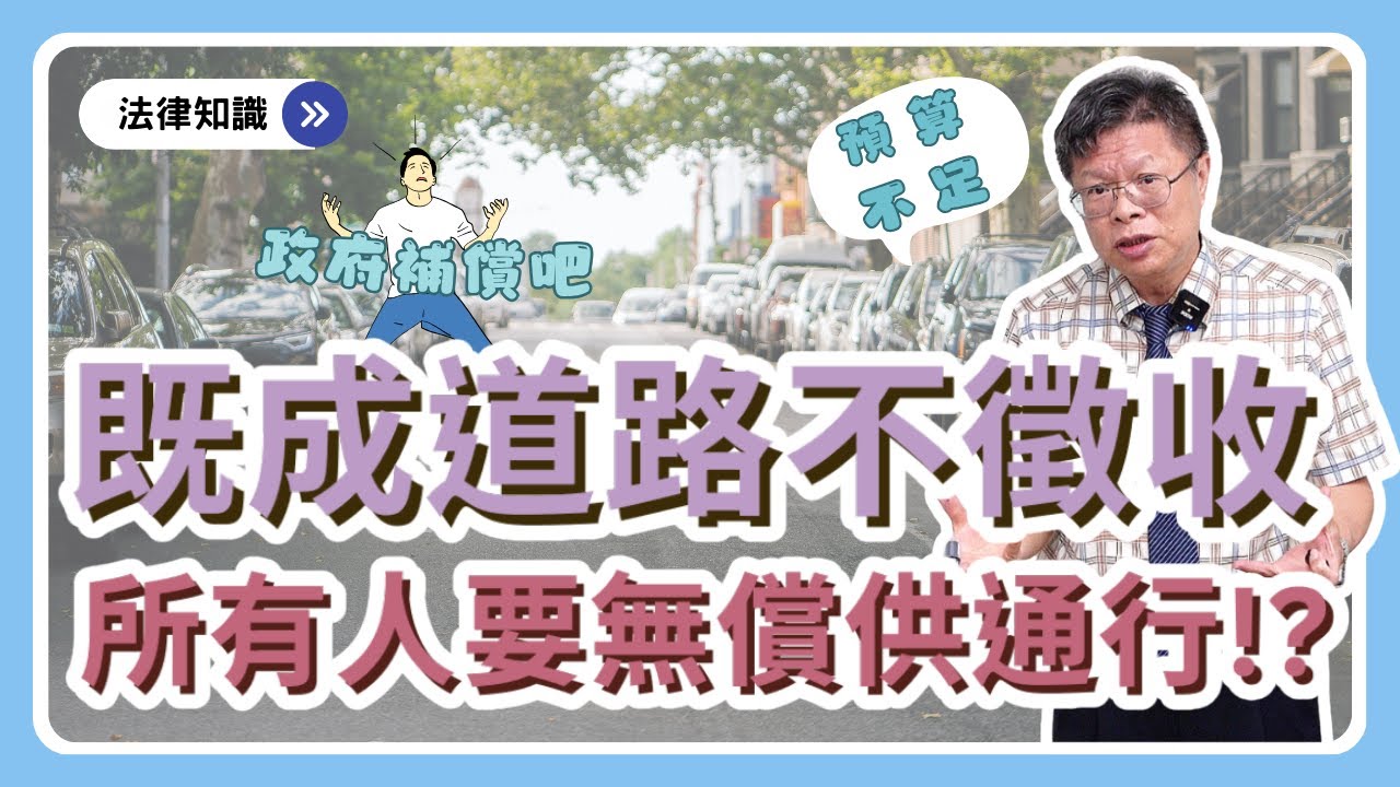我家的地是既成道路，可以圍起來嗎?可以指定建築線嗎?其他人可以停車私用嗎?【不動產系列ep.22】