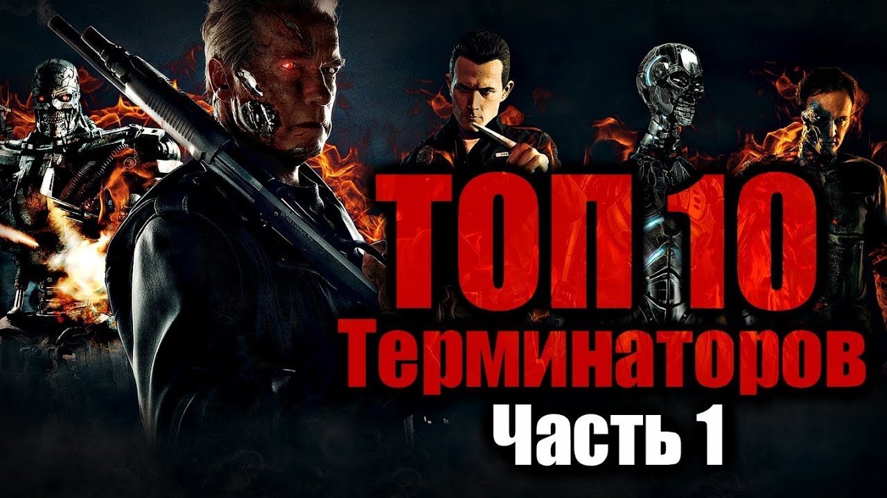 ТОП 10 ТЕРМИНАТОРОВ | ЧЕЛОВЕКОПОДОБНЫЕ МОДЕЛИ