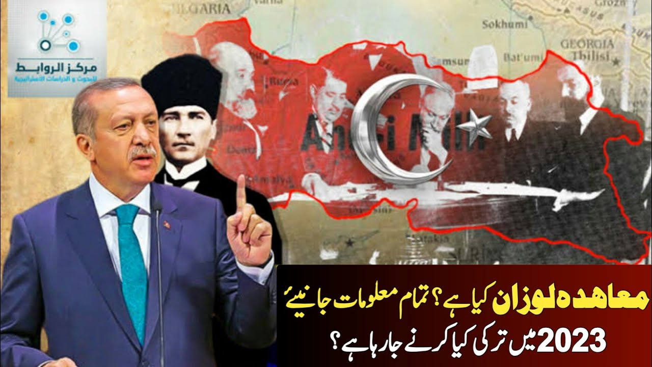 Treaty of Lausanne | Lausanne Agreement details In Urdu | معاہدہ لوزان
