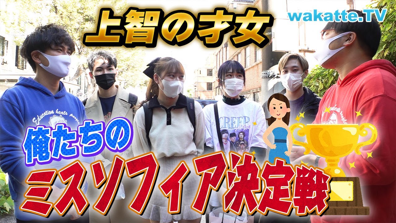上智大学の学園祭で美女探し！2022年のミスソフィアは誰だ！？【wakatte TV】#797