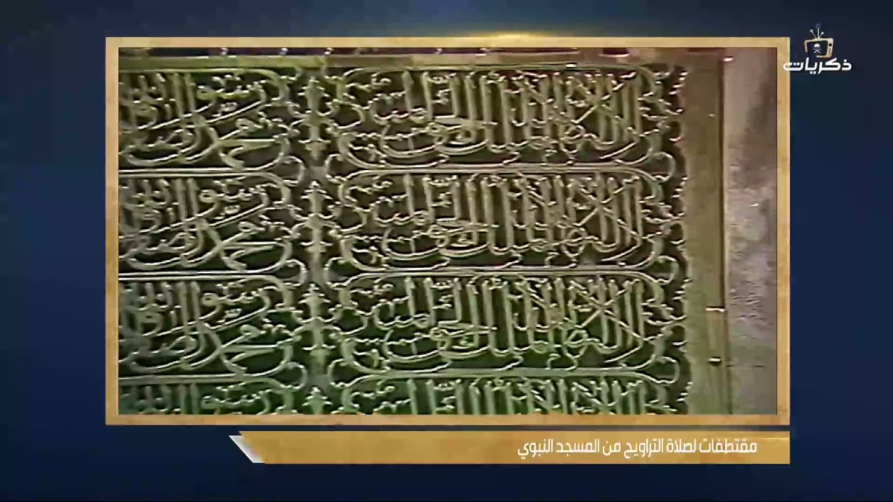 مقتطفات من صلاة التراويح من #المسجد_النبوي بالمدينة المنورة الشيخ محمد أيوب -رحمه الله- عام 1410 هـ
