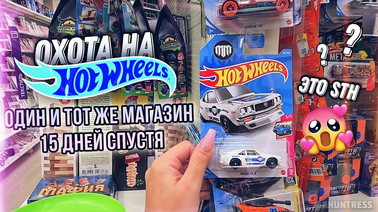 ОХОТА НА HOTWHEELS 🔥 TH и STH?? игры со временем