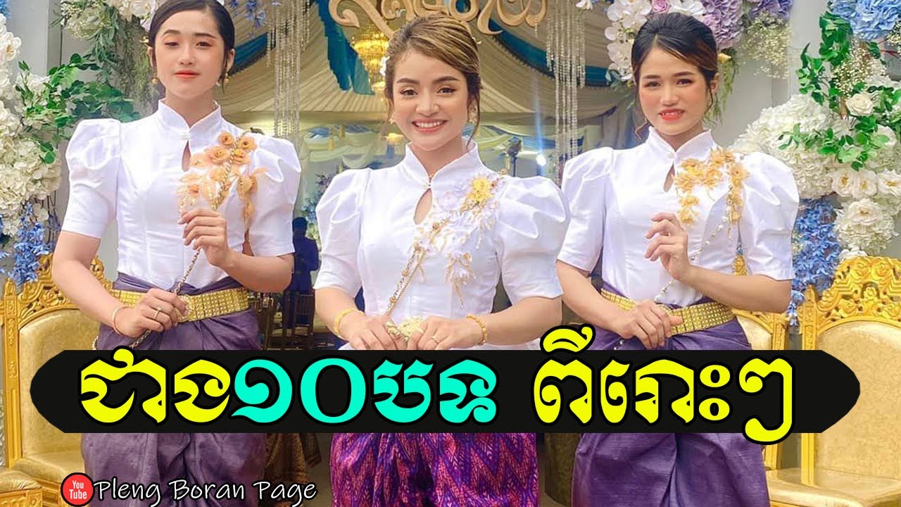ជាង១០បទពីរោះៗ | Khat Soursdey Classical Band