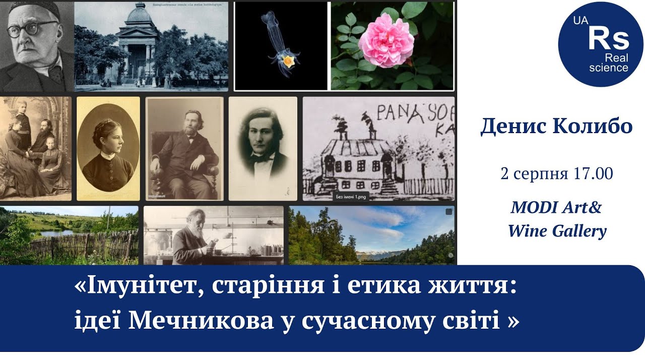 Імунітет, старіння та етика життя:  ідеї Мечникова в сучасному світі. Денис Колибо