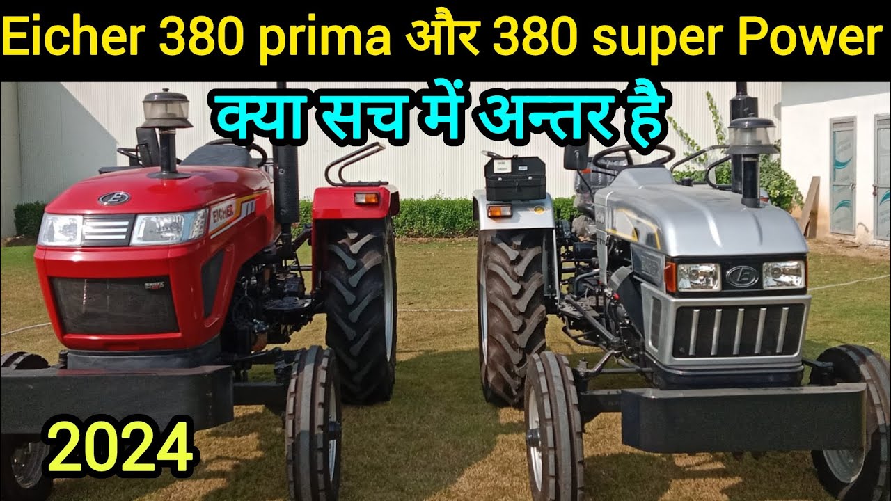 दोनो ट्रैक्टर मे क्या अन्तर है || eicher 380 prima g3 & eicher tractor 380 super plus || price