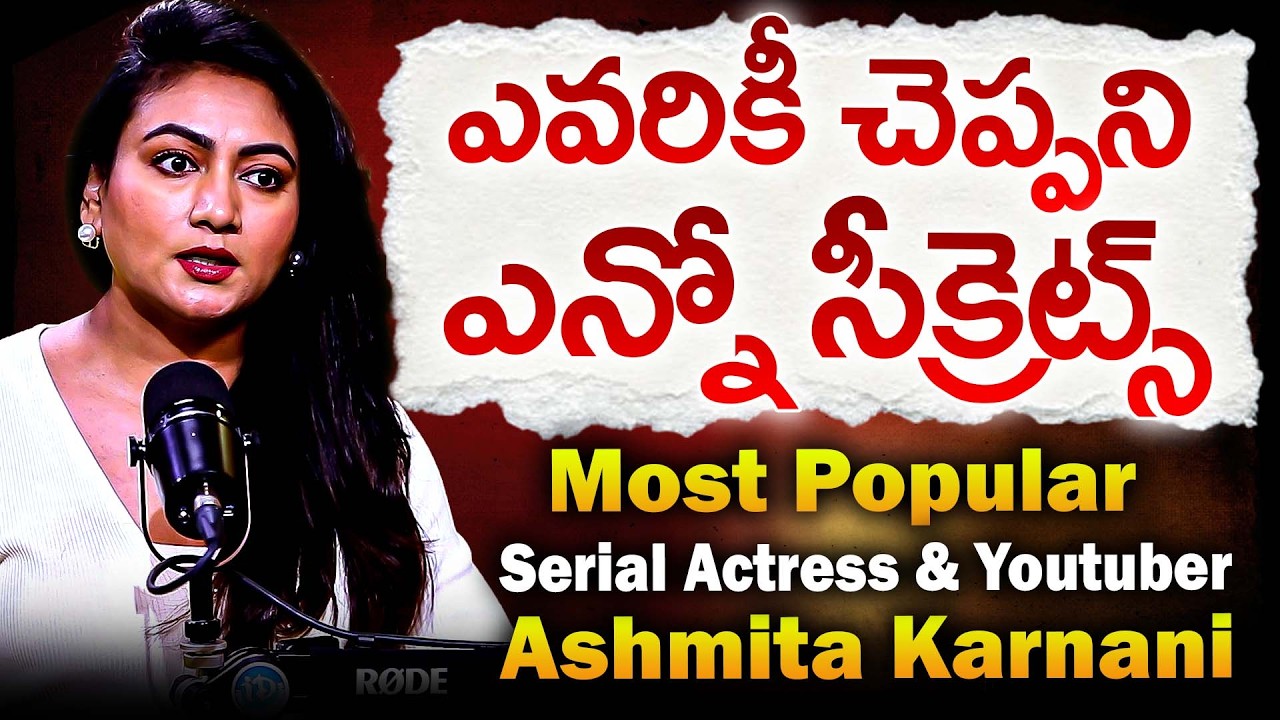 ఎవరికీ చెప్పని ఎన్నో సీక్రెట్స్ | Actress Ashmita Karnani Full Interview |@Ashtrixx| iD Women Life