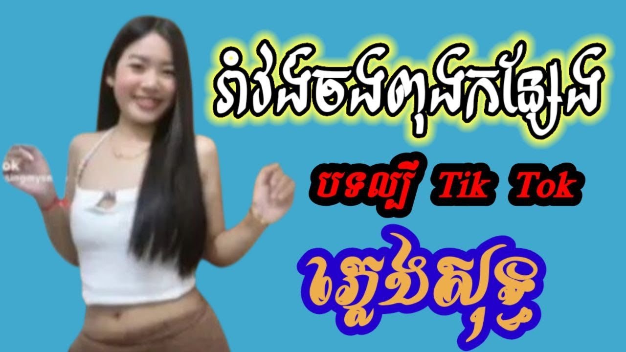 រាំវង់ចងពុងកន្សែង ភ្លេងសុទ្ធ Karaoke | បទកំពុងល្បីខ្លាំង
