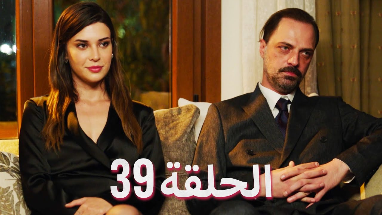 لتأتي الحياة كما تشاء (مسلسل درامي تركي) | الحلقة 39 | ترجمة عربية