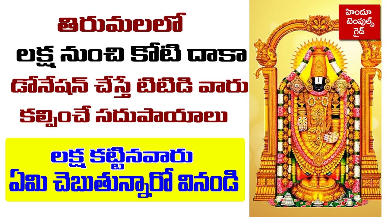 తిరుమల లో లక్ష విరాళం ఇస్తే  TTD One Lakh Rupees and Above Donor Benefits New Rules | Temples Guide