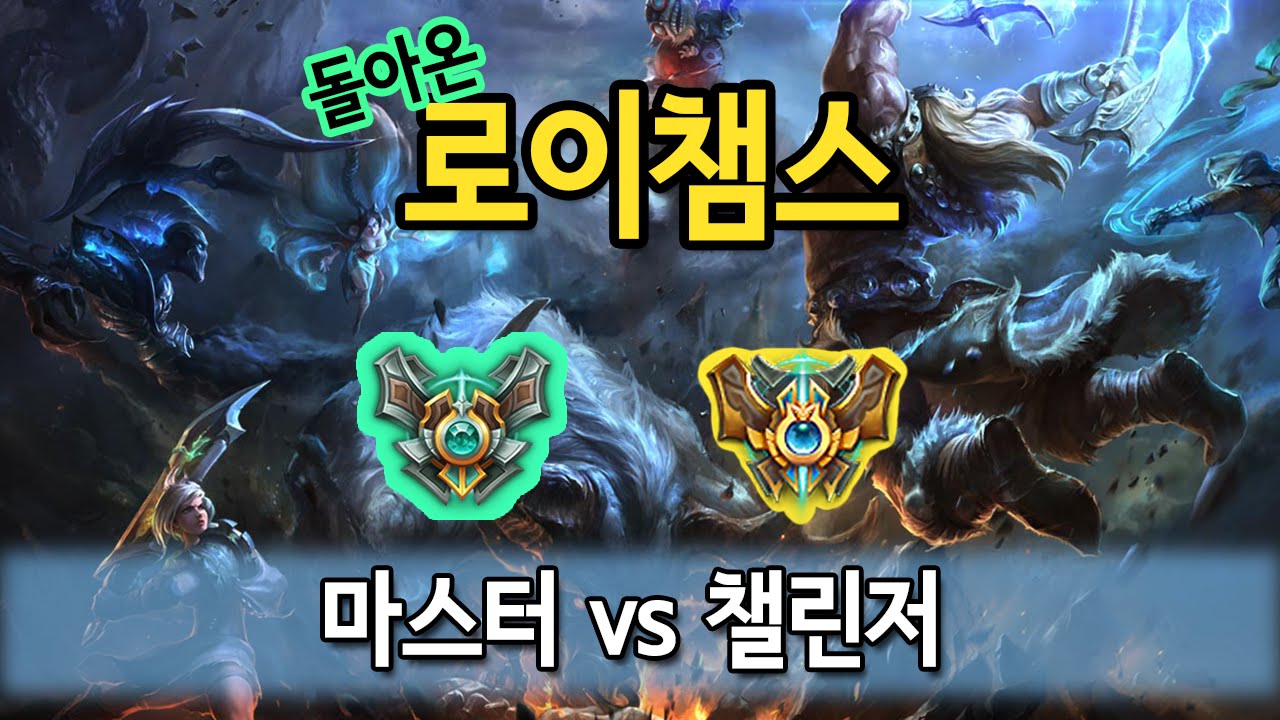 [로이챔스] 마스터vs챌린저 1경기! 천상계에서 등장한 우르곳 카타리나? 무엇을 상상하던 그 이상!