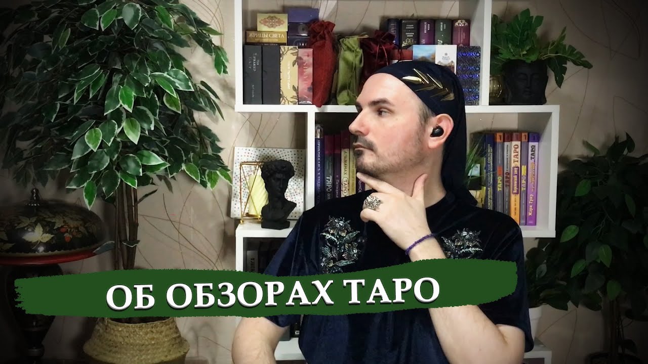 Что не так с обзорами таро? / Трагикомедия в 2х частях
