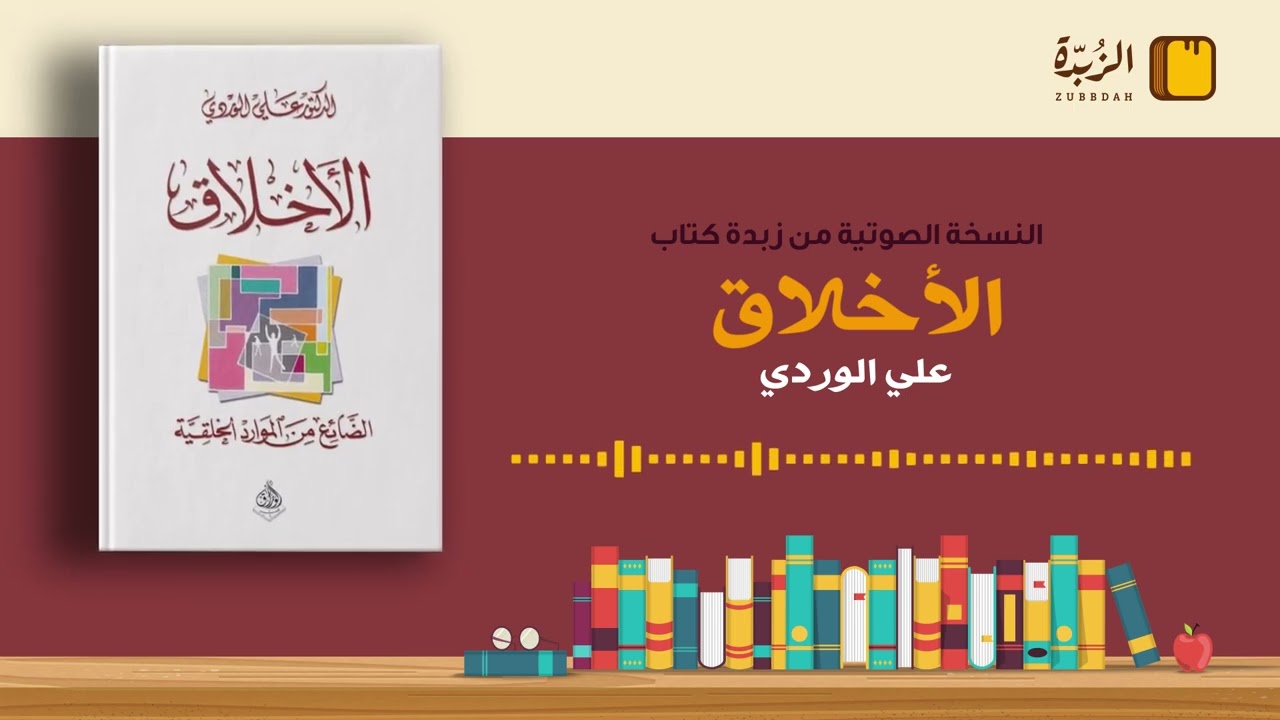 #٤٤ ملخص كتاب الأخلاق (علي الوردي)