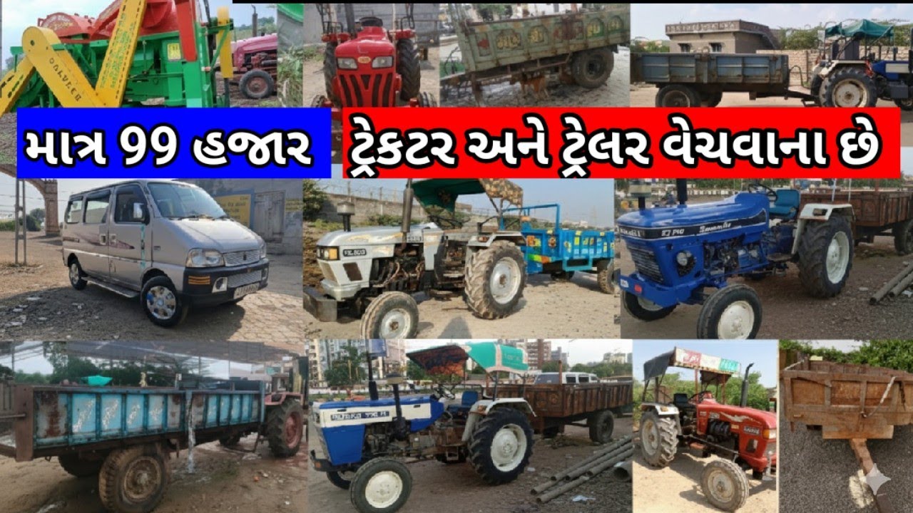 ધમાકો! ૧૫ ટ્રેક્ટર અને ટ્રેલર તાત્કાલિક વેચવાના છે | શરત એવી કે જોતા જ ગમી જશે!
