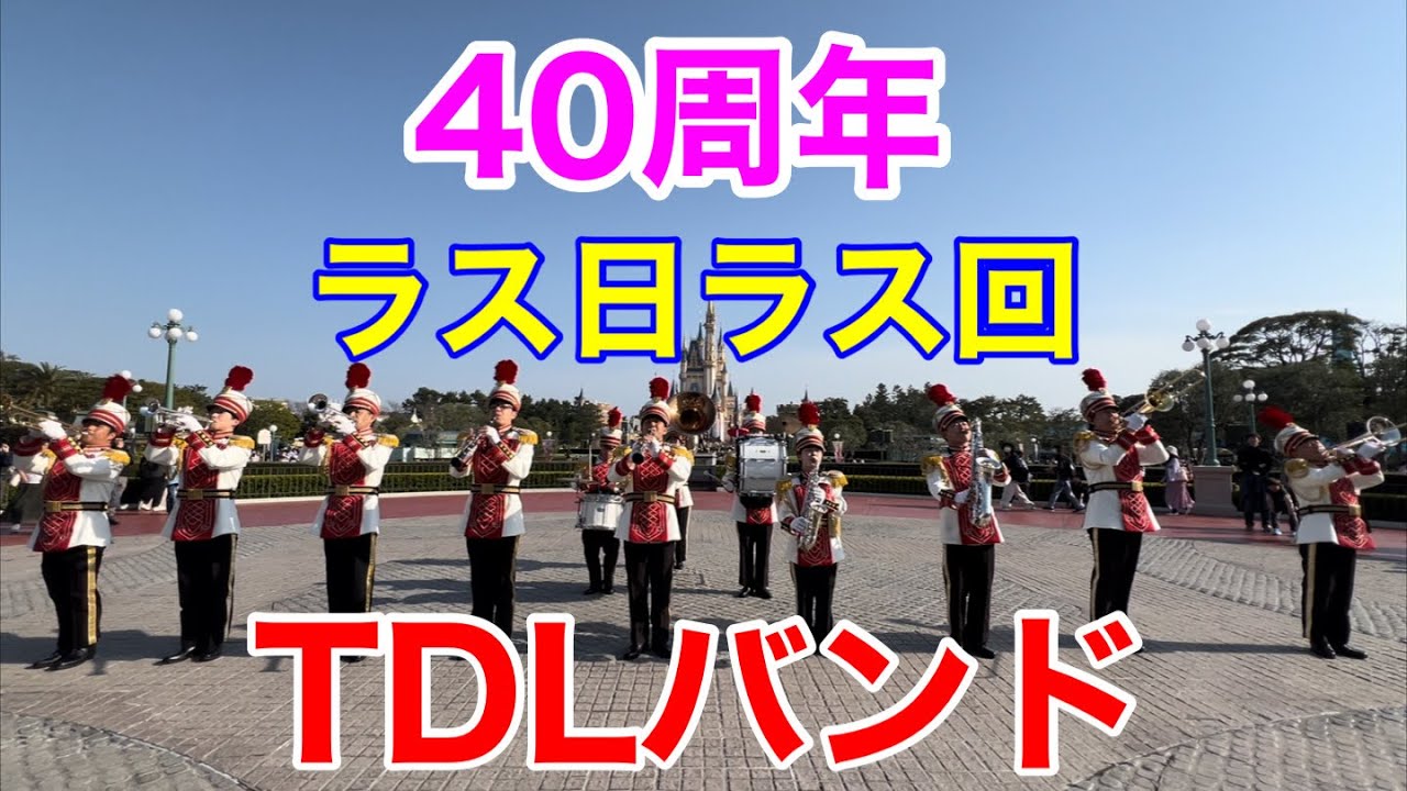 40周年ラス日ラス回東京ディズニーランドバンド