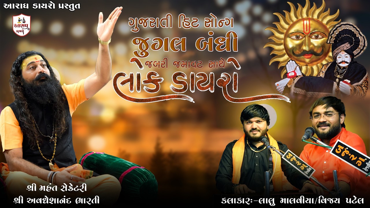 ગુજરાતી હિટ સોન્ગ જુગલબાંધી | Lalu Malaviya | Vijay Patel | Hit Gujarati Song | New Song 2026 | Mama
