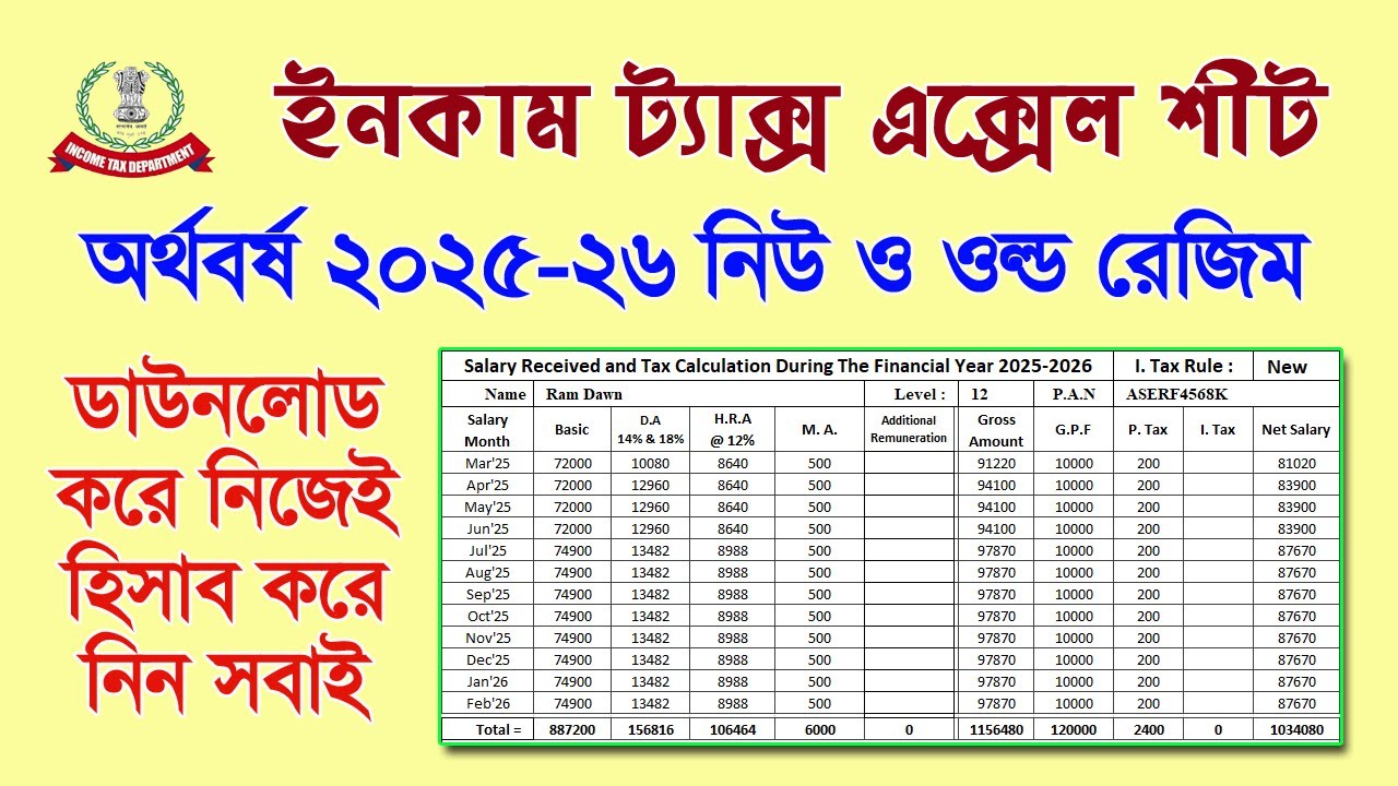 অর্থবর্ষ 2025-26 : একই শীটে নতুন ও পুরনো নিয়মে আপনার ট্যাক্স ক্যালকুলেশন করে নিন ডাউনলোড করে
