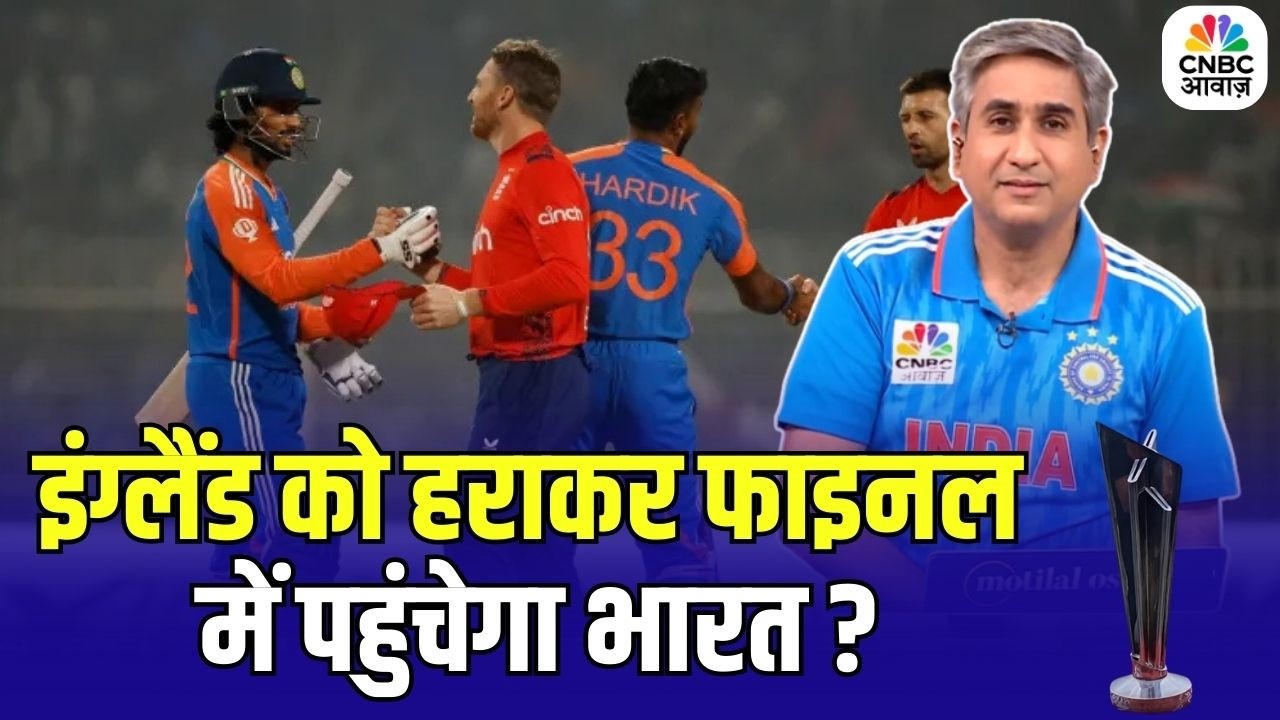 India vs England T20 World Cup Semi Final | इंग्लैंड को हराकर फाइनल में पहुंचेगा भारत ?