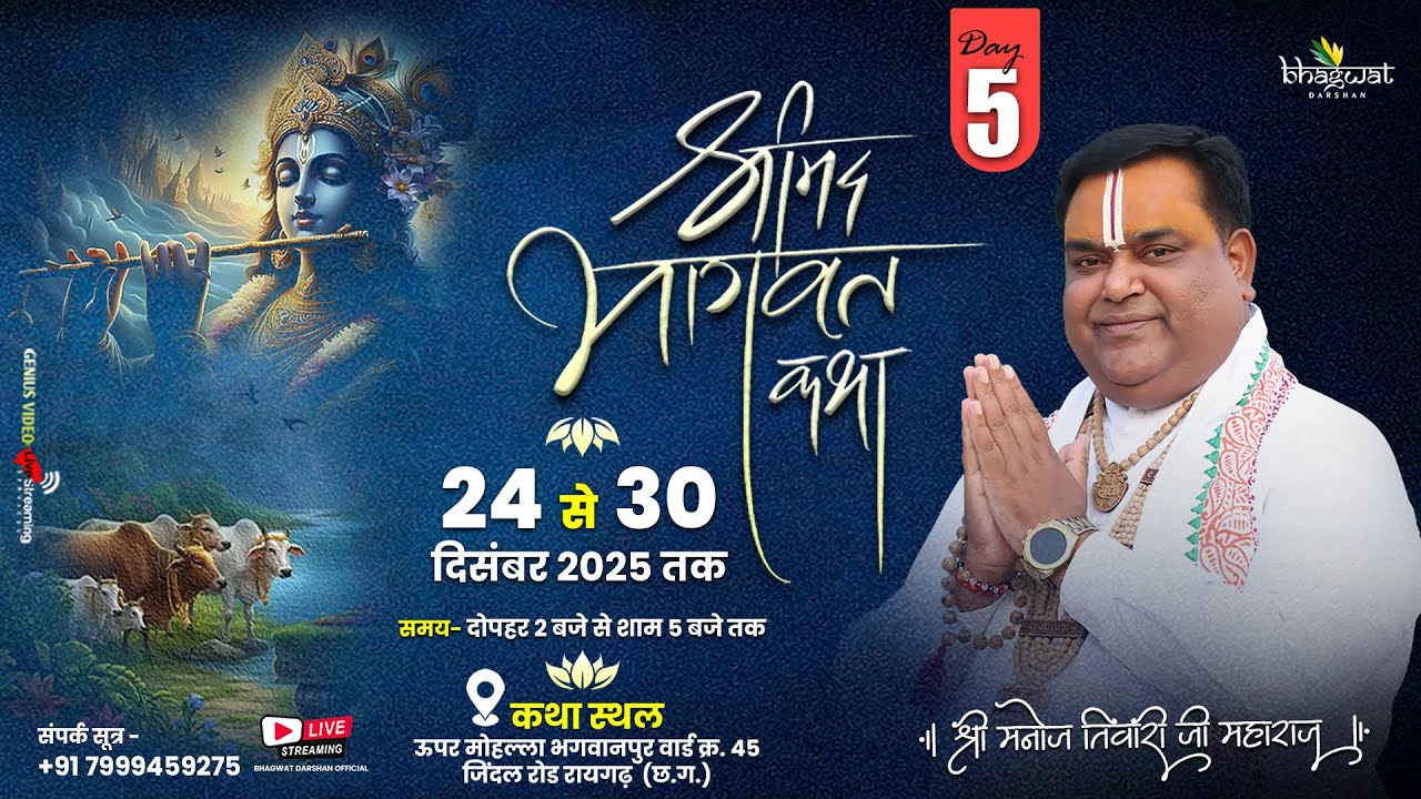LIVE🔴DAY_5 || श्रीमद्भागवत कथा || भगवानपुर रायगढ़ (छ.ग.) || पं. श्री मनोज तिवारी महाराज