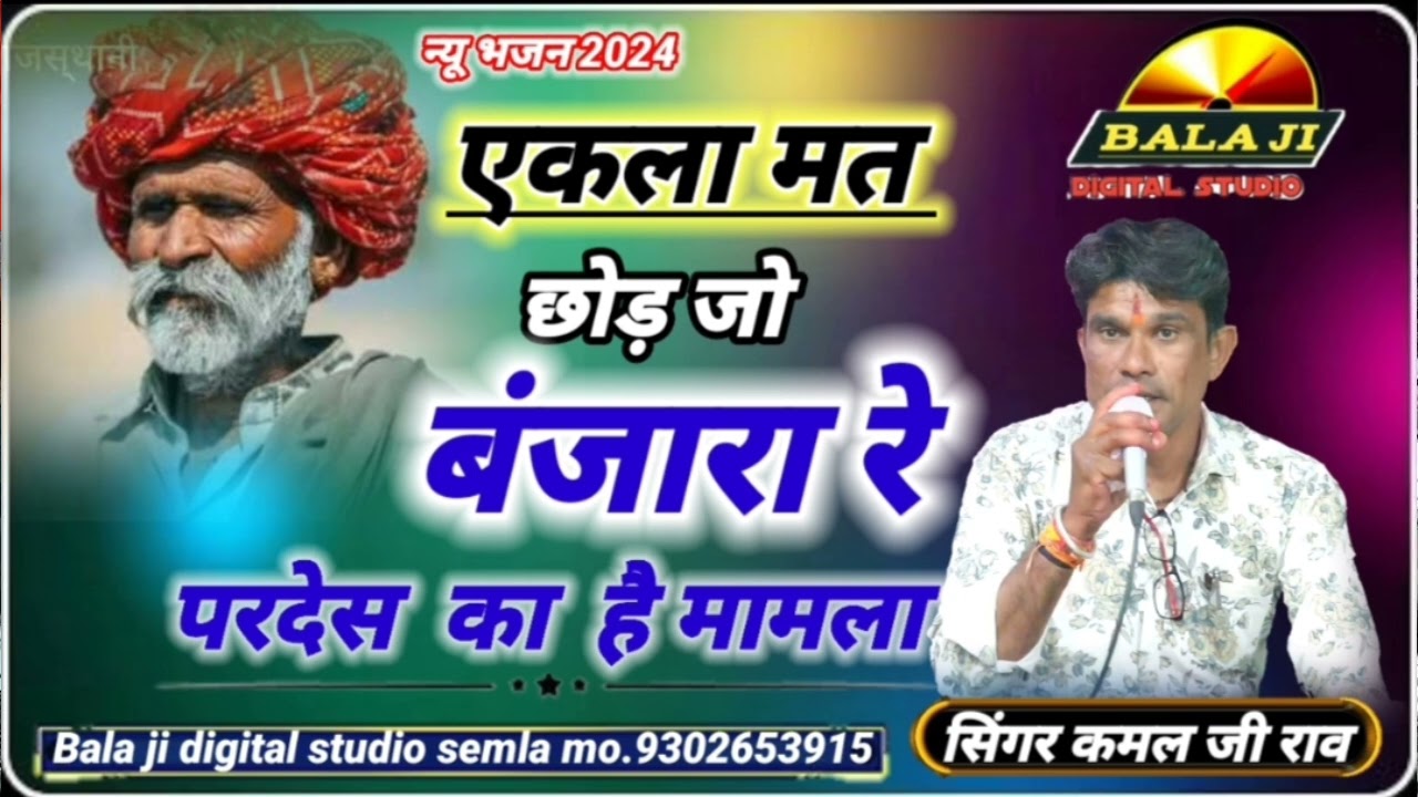 एकला मत छोड़ जो बंजारा रे॥ सिंगर कमल जी राव॥ ekla mat chhod Jo Banjara re ॥singer Kamal Rao!