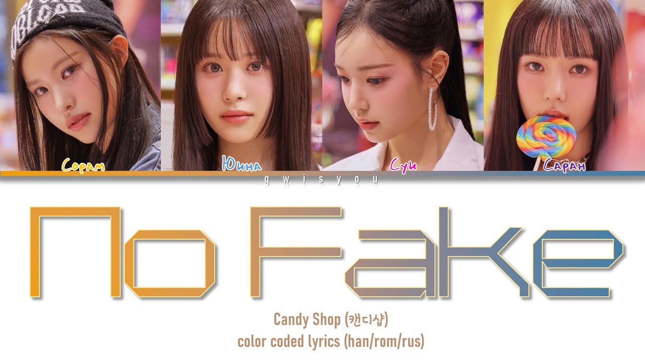 Candy Shop 'No Fake' [Перевод на русский/Кириллизация/Color Coded Lyrics]
