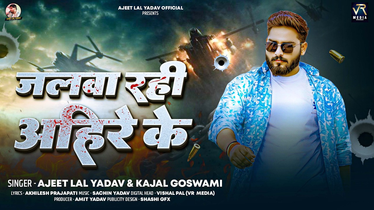 #viralsong | जलवा रही अहिरे के | #Ajeet Lal Yadav | Jalwa Rahi Ahire Ke | Special Ahiran Song 2026
