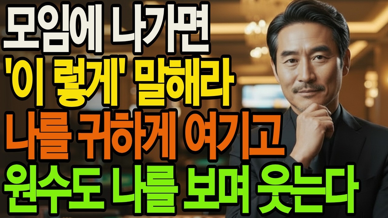 오늘부터 대화할 때 '이렇게' 말을해라 귀하게 대접받고 적의 마음도 훔칠수있다 | 인생통찰 | 삶의지혜 | 인생명언 | 오디오북|