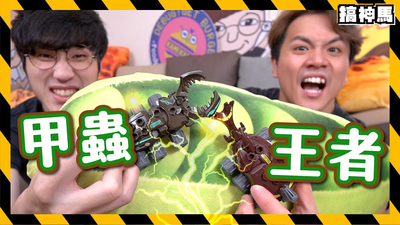 【超擬真】神馬甲蟲王者賽｜不用電池！甲蟲格鬥機械人！