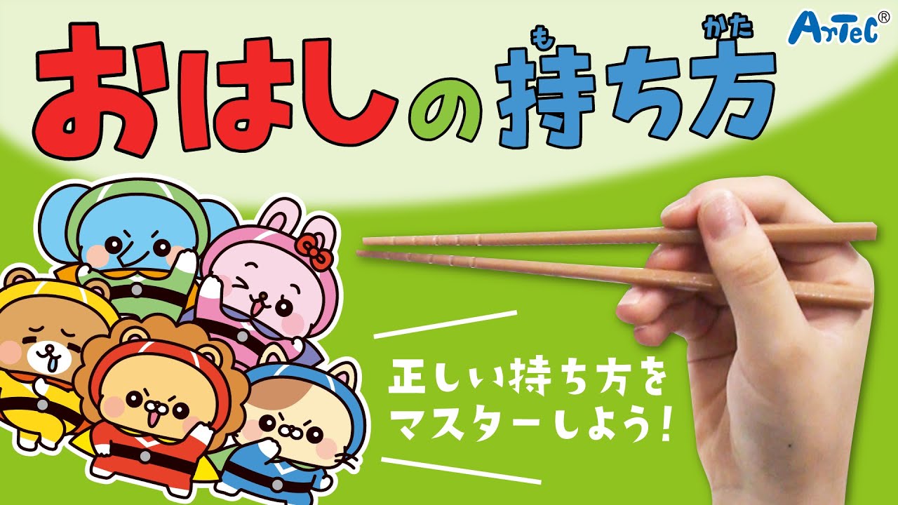おはしの持ち方【アーテック 幼児向け玩具】