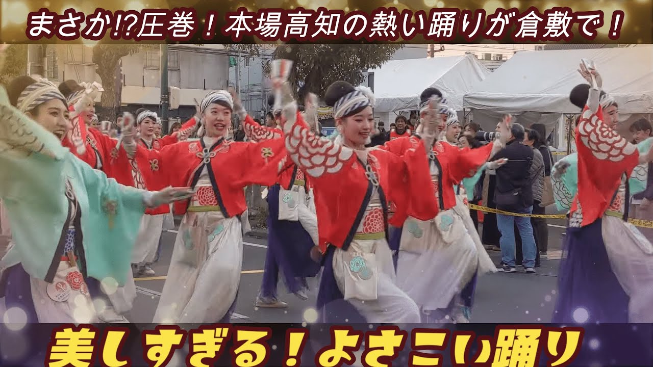 感無量！本場よさこいが倉敷に来た～水島港まつり　感動 圧巻のパフォーマンス