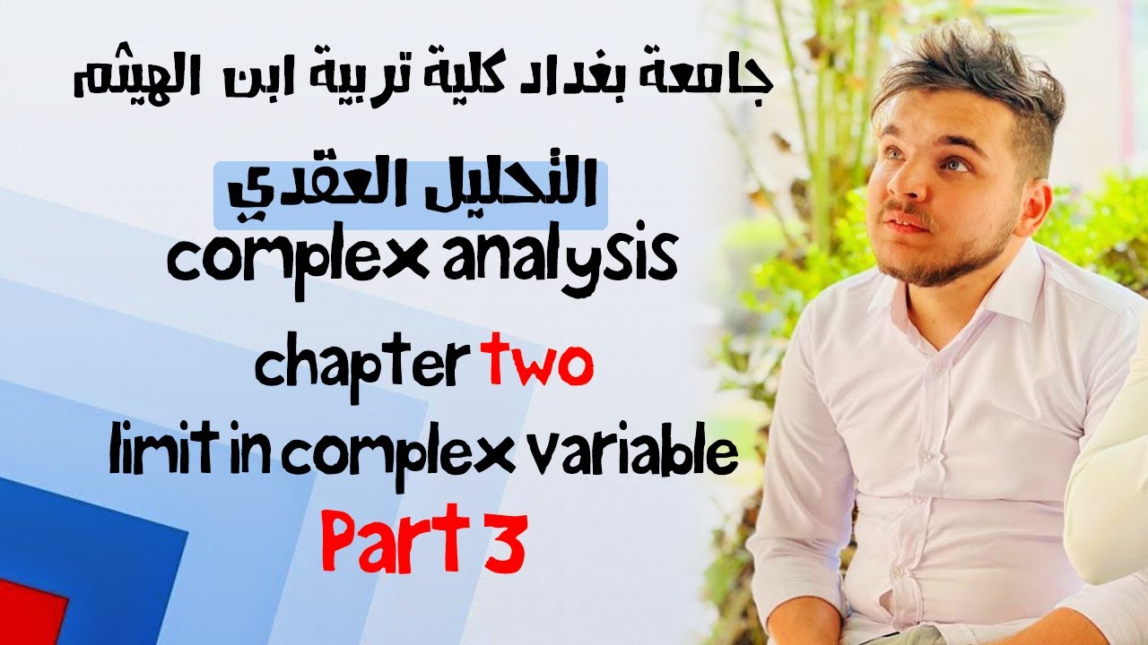 تحليل عقدي | الغايات في الدوال العقدية | تعرف غاية الدالة العقدية ج3 | محاضرة 3