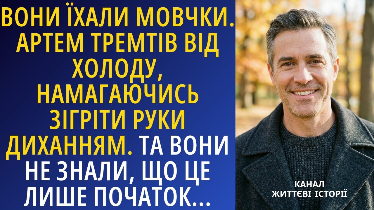 Вони їхали мовчки. Артем тремтів від холоду, намагаючись зігріти руки диханням