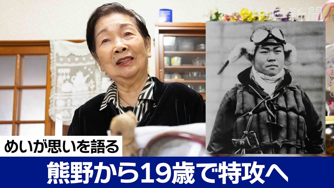 三重・熊野から19歳で特攻へ　戦死した叔父の遺品を初めて目にした姪が思い語る