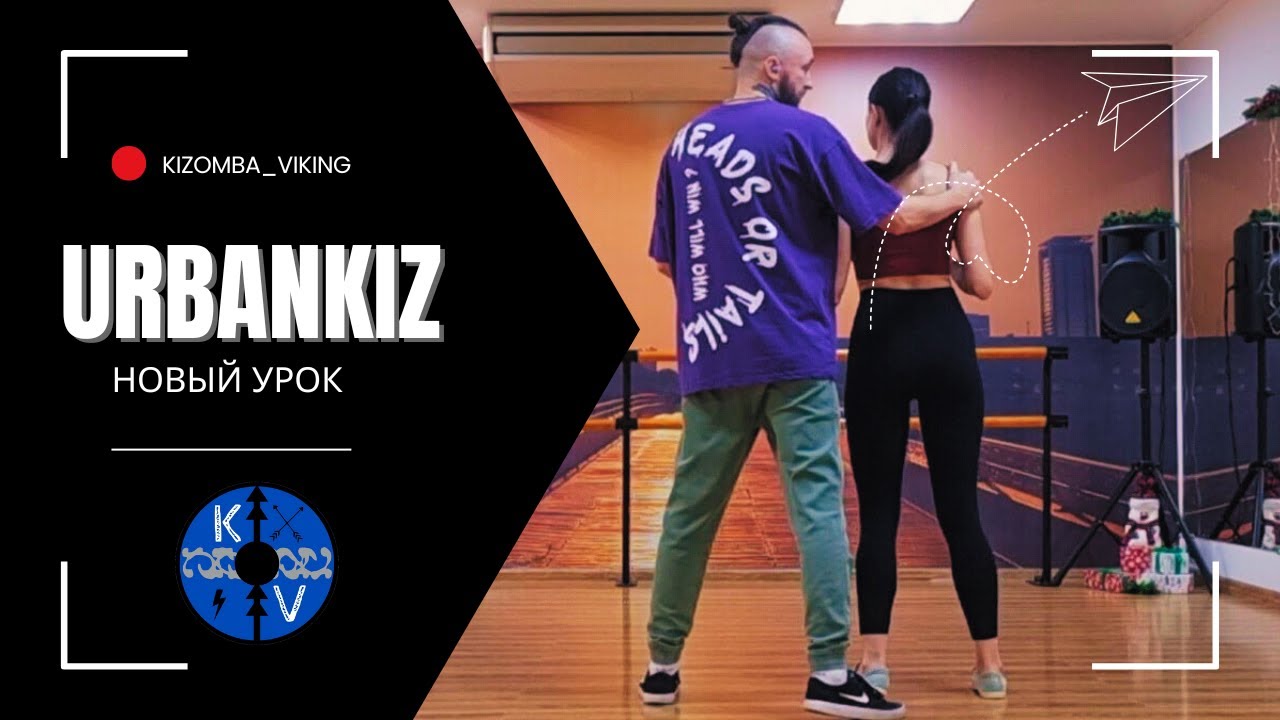Urbankiz Эффектно и стильно (связка)🤩