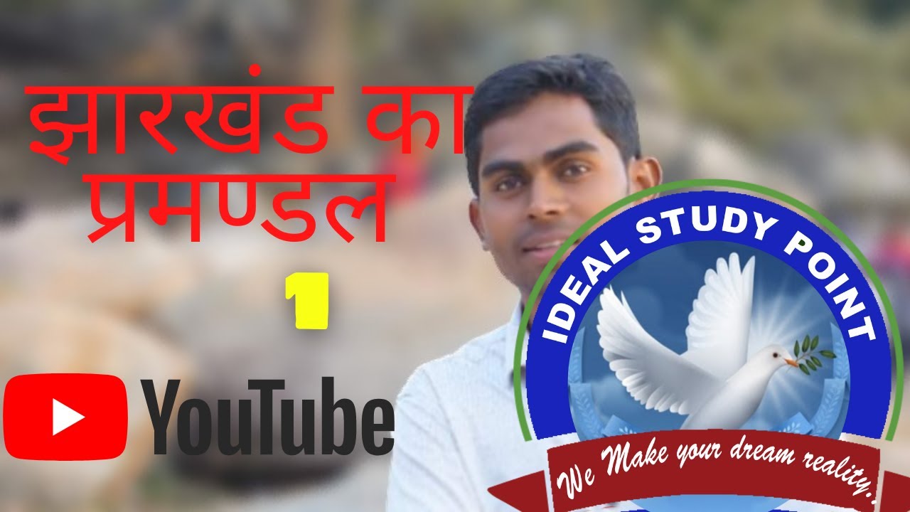 jharkhand ke pramandal, झारखंड के प्रमंडल, Division of jharkhand, part 1, दक्षिणी छोटानागपुर प्रमंडल