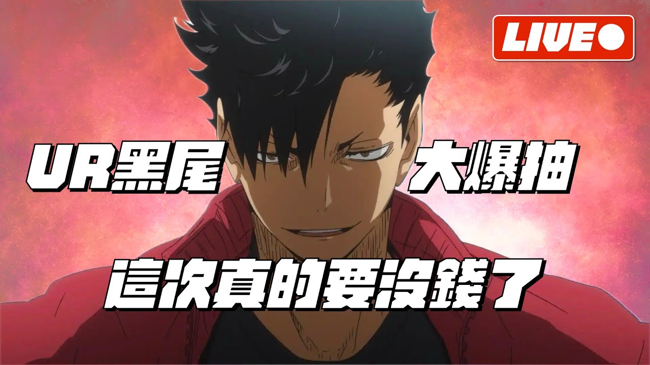 【排球少年FLY HIGH】UR黑尾大肌肌！別再出新角了真的要沒錢了…今天有位特別來賓！【1440p 2K畫質】#排球少年 #ハイキュー